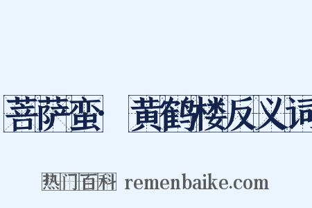 菩萨蛮·黄鹤楼反义词是什么意思的图片